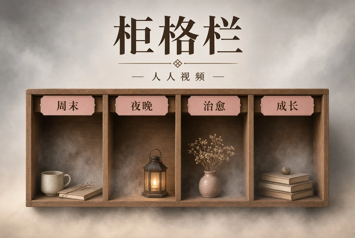 人人视频柜格栏视觉